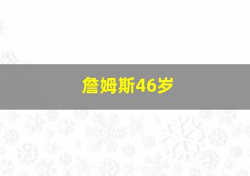 詹姆斯46岁