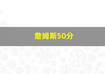 詹姆斯50分