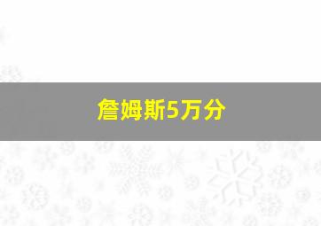 詹姆斯5万分