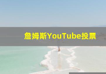 詹姆斯YouTube投票