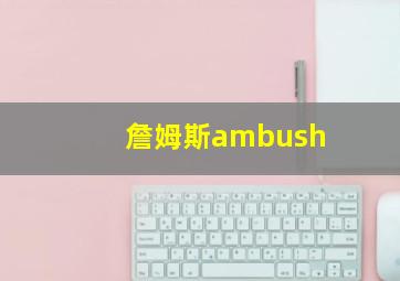 詹姆斯ambush