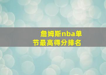 詹姆斯nba单节最高得分排名