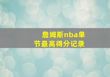 詹姆斯nba单节最高得分记录