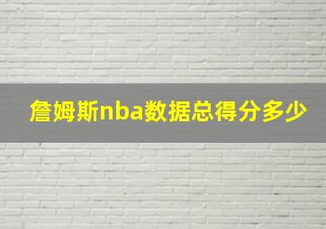 詹姆斯nba数据总得分多少