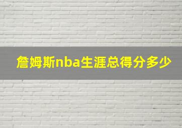 詹姆斯nba生涯总得分多少