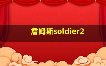 詹姆斯soldier2