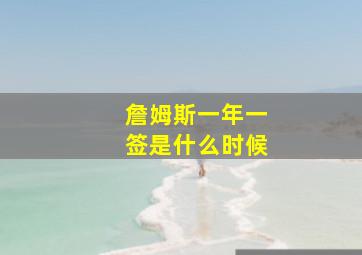 詹姆斯一年一签是什么时候