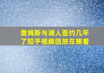 詹姆斯与湖人签约几年了知乎视频回放在哪看