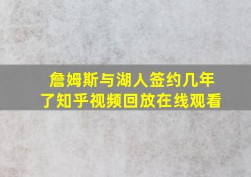 詹姆斯与湖人签约几年了知乎视频回放在线观看