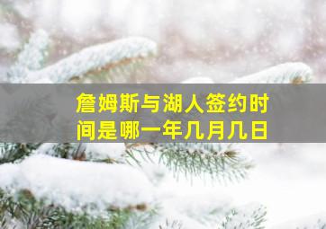 詹姆斯与湖人签约时间是哪一年几月几日