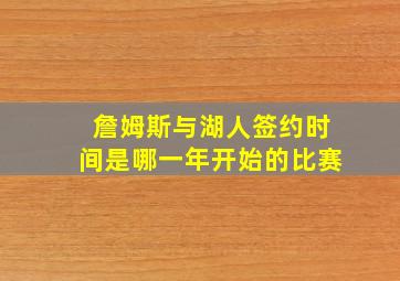 詹姆斯与湖人签约时间是哪一年开始的比赛