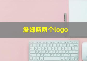 詹姆斯两个logo