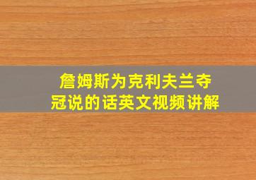 詹姆斯为克利夫兰夺冠说的话英文视频讲解