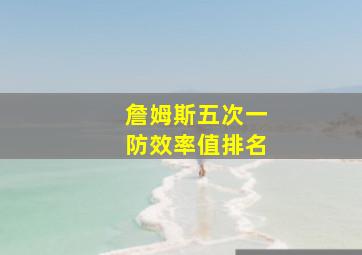 詹姆斯五次一防效率值排名