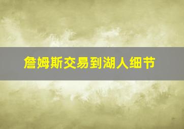 詹姆斯交易到湖人细节