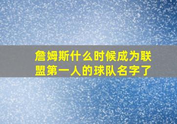 詹姆斯什么时候成为联盟第一人的球队名字了