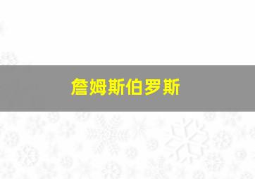 詹姆斯伯罗斯