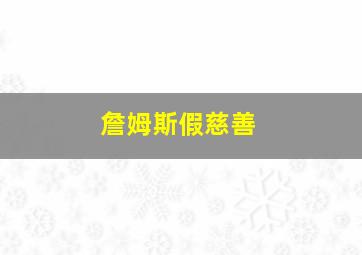 詹姆斯假慈善