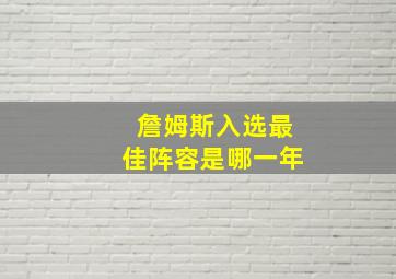 詹姆斯入选最佳阵容是哪一年