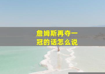 詹姆斯再夺一冠的话怎么说