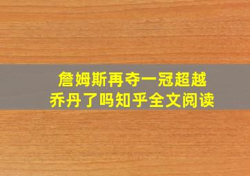 詹姆斯再夺一冠超越乔丹了吗知乎全文阅读