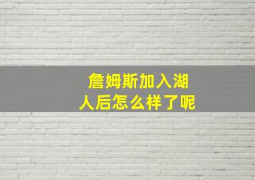 詹姆斯加入湖人后怎么样了呢