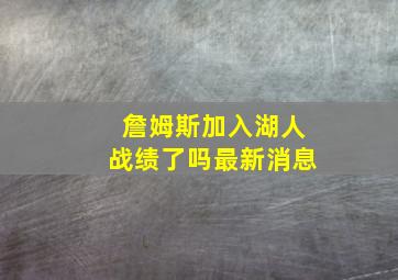 詹姆斯加入湖人战绩了吗最新消息