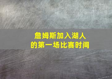 詹姆斯加入湖人的第一场比赛时间