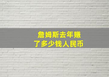 詹姆斯去年赚了多少钱人民币