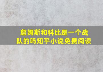 詹姆斯和科比是一个战队的吗知乎小说免费阅读