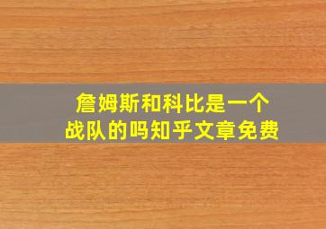 詹姆斯和科比是一个战队的吗知乎文章免费