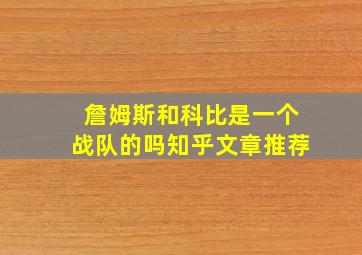 詹姆斯和科比是一个战队的吗知乎文章推荐