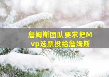 詹姆斯团队要求把Mvp选票投给詹姆斯