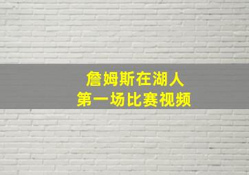 詹姆斯在湖人第一场比赛视频