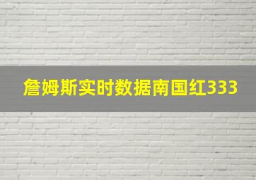 詹姆斯实时数据南国红333