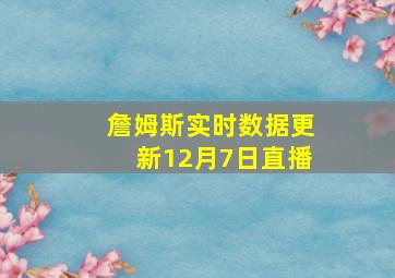 詹姆斯实时数据更新12月7日直播