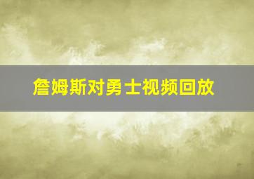 詹姆斯对勇士视频回放