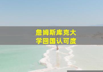 詹姆斯库克大学回国认可度