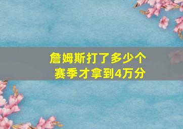 詹姆斯打了多少个赛季才拿到4万分