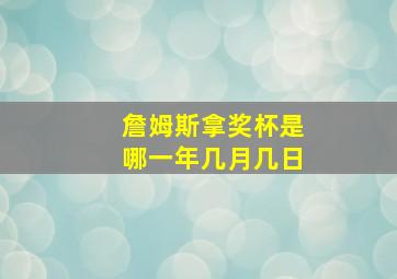 詹姆斯拿奖杯是哪一年几月几日