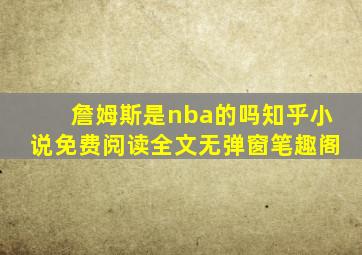 詹姆斯是nba的吗知乎小说免费阅读全文无弹窗笔趣阁