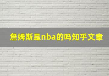 詹姆斯是nba的吗知乎文章