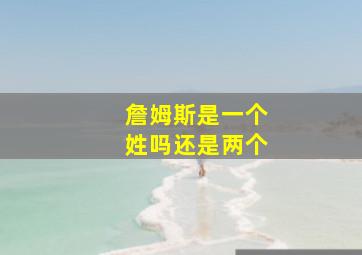 詹姆斯是一个姓吗还是两个