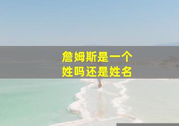 詹姆斯是一个姓吗还是姓名