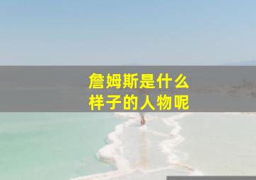 詹姆斯是什么样子的人物呢