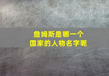 詹姆斯是哪一个国家的人物名字呢