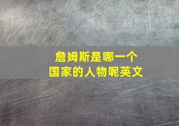 詹姆斯是哪一个国家的人物呢英文