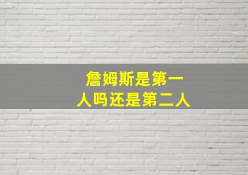 詹姆斯是第一人吗还是第二人