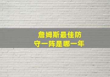 詹姆斯最佳防守一阵是哪一年