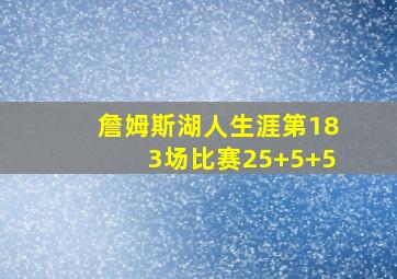 詹姆斯湖人生涯第183场比赛25+5+5